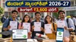 ಜಿಂದಾಲ್ ಸ್ಕಾಲರ್‌ಶಿಪ್ 2026-27