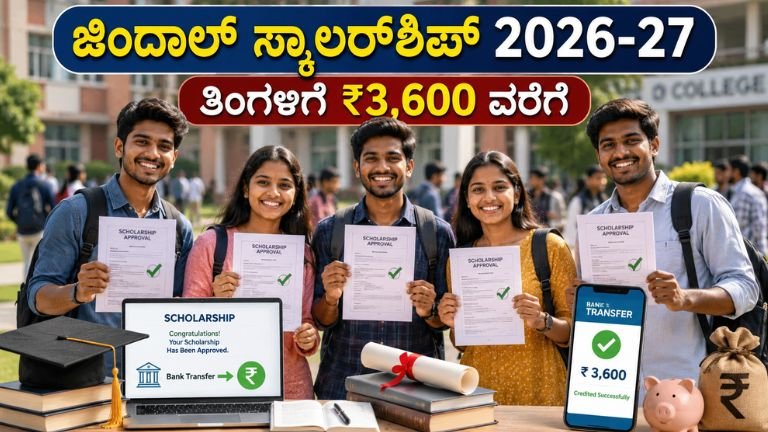 ಜಿಂದಾಲ್ ಸ್ಕಾಲರ್‌ಶಿಪ್ 2026-27