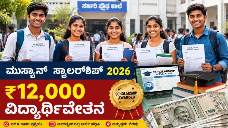 ಮುಸ್ಕಾನ್ ಸ್ಕಾಲರ್‌ಶಿಪ್ 2026