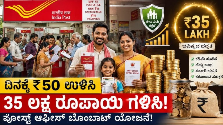 ಪೋಸ್ಟ್ ಆಫೀಸ್ ಗ್ರಾಮ ಸುರಕ್ಷಾ ಯೋಜನೆ