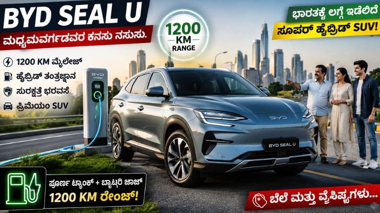 1200 ಕಿಮೀ ಮೈಲೇಜ್ ನೀಡುವ BYD SEAL U ಭಾರತಕ್ಕೆ ಎಂಟ್ರಿ?.