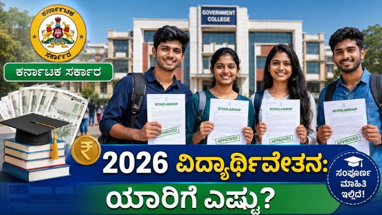ಕರ್ನಾಟಕ ಕಾಲೇಜು ವಿದ್ಯಾರ್ಥಿಗಳಿಗೆ 2026