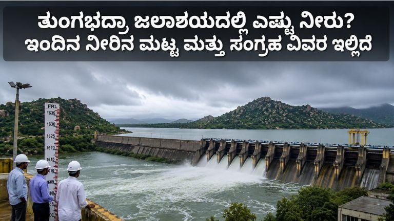 ತುಂಗಭದ್ರಾ ಜಲಾಶಯದ ಇಂದಿನ ನೀರಿನ ಮಟ್ಟ ಎಷ್ಟು?
