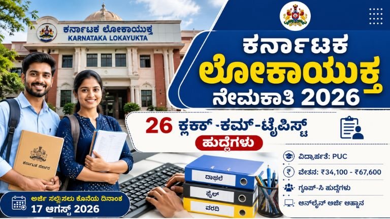 Karnataka Lokayukta Recruitment 2026