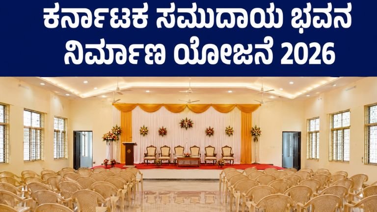 ಕರ್ನಾಟಕ ಸಮುದಾಯ ಭವನ ನಿರ್ಮಾಣ ಯೋಜನೆ 2026