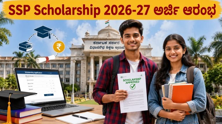 SSP Scholarship 2026-27 ಅರ್ಜಿ ಪ್ರಕ್ರಿಯೆ ಆರಂಭ - ಕರ್ನಾಟಕ ವಿದ್ಯಾರ್ಥಿಗಳಿಗೆ ವಿದ್ಯಾರ್ಥಿವೇತನ ಅರ್ಜಿ ಮಾಹಿತಿ
