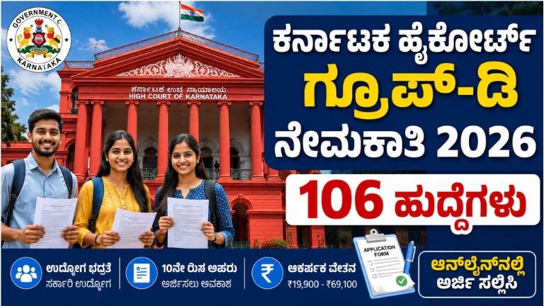 ಕರ್ನಾಟಕ ಹೈಕೋರ್ಟ್‌ನಲ್ಲಿ 106 ಗ್ರೂಪ್-ಡಿ ಹುದ್ದೆಗಳ ನೇಮಕಾತಿ