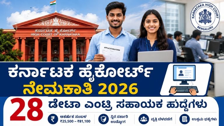 ಕರ್ನಾಟಕ ಹೈಕೋರ್ಟ್ ನೇಮಕಾತಿ 2026