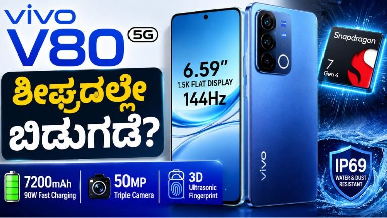 vivo V80 5G ಶೀಘ್ರದಲ್ಲೇ ಬಿಡುಗಡೆ?