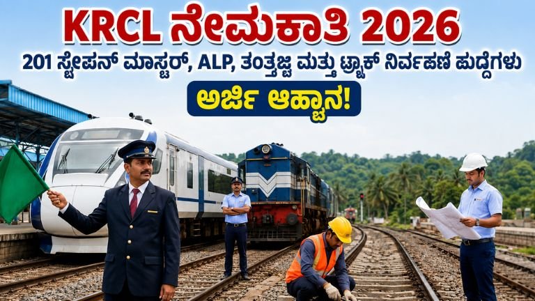 KRCL ನೇಮಕಾತಿ 2026