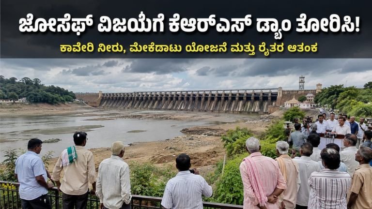 ಜೋಸೆಫ್ ವಿಜಯ್‌ಗೆ ಕೆಆರ್‌ಎಸ್ ಡ್ಯಾಂ ತೋರಿಸುವಂತೆ ಆಗ್ರಹ