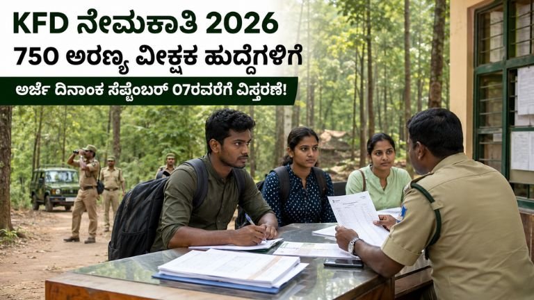 KFD Recruitment 2026: 750 ಅರಣ್ಯ ವೀಕ್ಷಕ ಹುದ್ದೆಗಳ ನೇಮಕಾತಿ