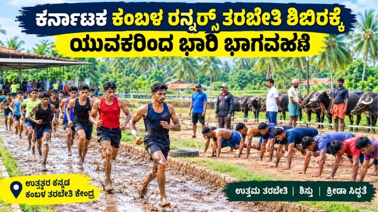 ಕಂಬಳ ತರಬೇತಿ ಶಿಬಿರಕ್ಕೆ ಭರ್ಜರಿ ಸ್ಪಂದನೆ