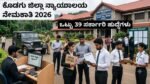 ಕೊಡಗು ಜಿಲ್ಲಾ ನ್ಯಾಯಾಲಯ ನೇಮಕಾತಿ 2026
