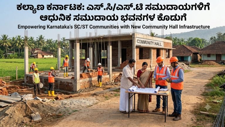 ಸಮುದಾಯ ಭವನ ನಿರ್ಮಾಣಕ್ಕೆ 20 ಲಕ್ಷದಿಂದ 4 ಕೋಟಿ ರೂ.ವರೆಗೆ ಅನುದಾನ