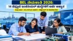 BEL ನೇಮಕಾತಿ 2026