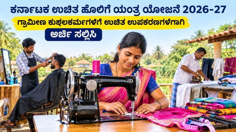 ಕರ್ನಾಟಕ ಉಚಿತ ಹೊಲಿಗೆ ಯಂತ್ರ ಯೋಜನೆ 2026-27