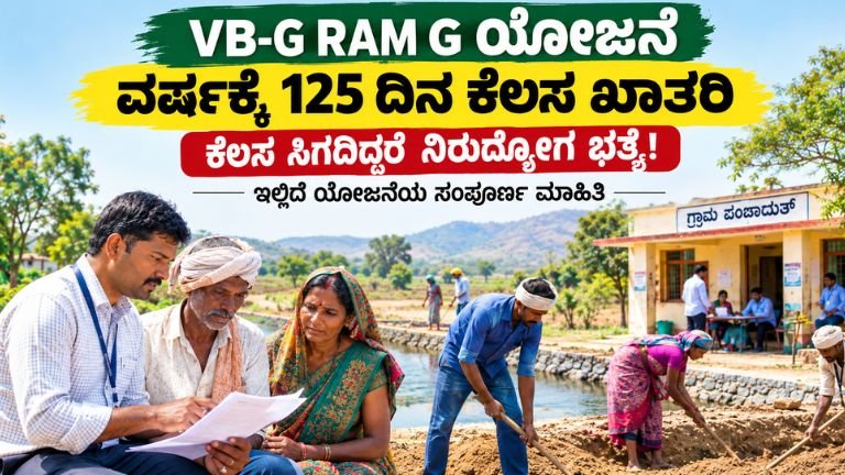 VB-G RAM G ಯೋಜನೆ