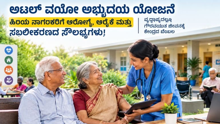 ಅಟಲ್ ವಯೋ ಅಭ್ಯುದಯ ಯೋಜನೆ