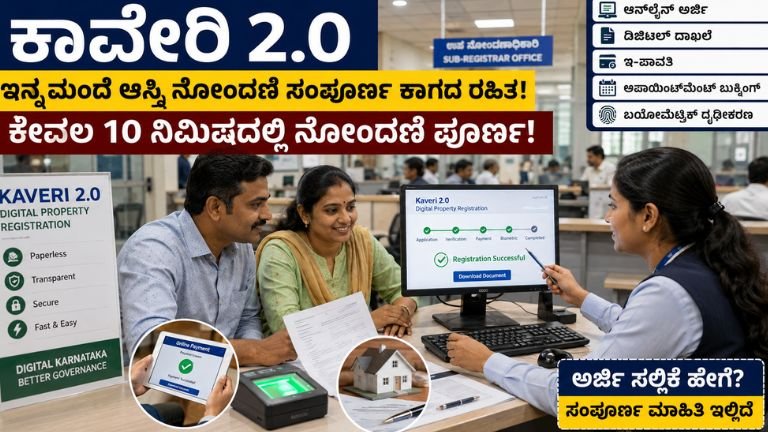 ಕಾವೇರಿ 2.0: ಆಸ್ತಿ ನೋಂದಣಿ ಆನ್‌ಲೈನ್‌ನಲ್ಲಿ ಹೇಗೆ? ಹೊಸ ಕಾಗದರಹಿತ ವ್ಯವಸ್ಥೆಯ ಸಂಪೂರ್ಣ ಮಾಹಿತಿ