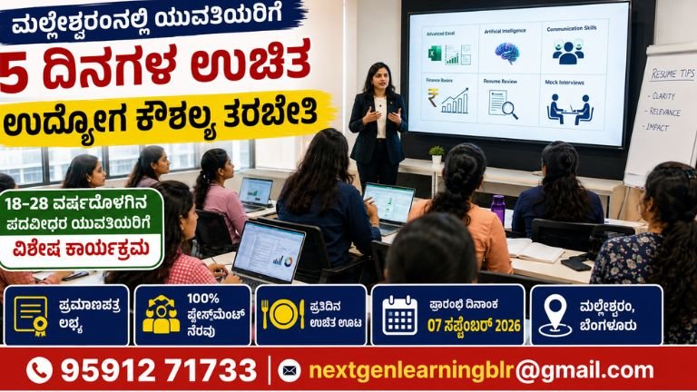 ಮಲ್ಲೇಶ್ವರಂನಲ್ಲಿ ಯುವತಿಯರಿಗೆ 5 ದಿನಗಳ ಉಚಿತ ಉದ್ಯೋಗ ತರಬೇತಿ