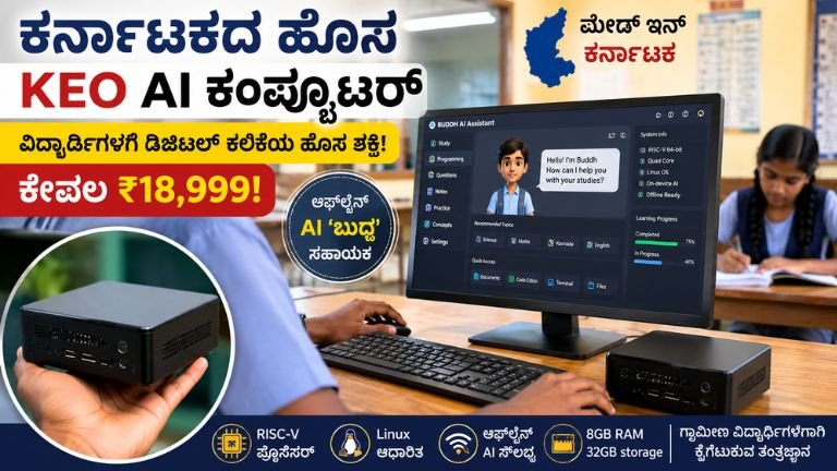 ₹18,999ಕ್ಕೆ KEO AI ಕಂಪ್ಯೂಟರ್: ವಿದ್ಯಾರ್ಥಿಗಳಿಗೆ ‘ಬುದ್ಧ’ AI, RISC-V ಪ್ರೊಸೆಸರ್‌ ವಿಶೇಷತೆಗಳೇನು?
