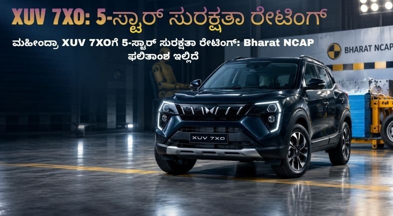 ಮಹೀಂದ್ರಾ XUV 7XO Bharat NCAPನಲ್ಲಿ 5-ಸ್ಟಾರ್